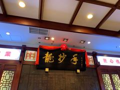 -龙抄手(春熙路总店)