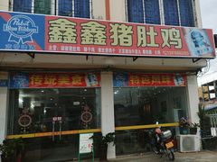 -15年老字号鑫鑫猪肚鸡·椰子鸡海南火锅(兴隆华侨农场店)