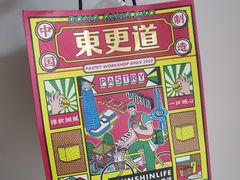 -東更道点心行(文化东路店)