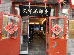 -文宇奶酪店(南锣鼓巷店)