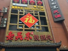 -老关东铁锅炖(上游街店)