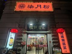 -沈大成(南京东路店)