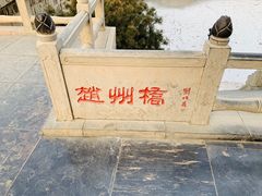 -赵州桥景区