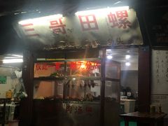 -三哥田螺(北书院街店)