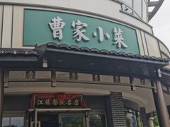 -曹家小菜(胜太路店)