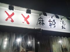 门面-XX麻辣烫(八里小区直营店)