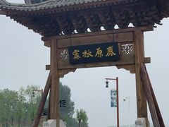 -白鹿原影视城