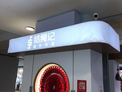-结绳记(国瑞店)