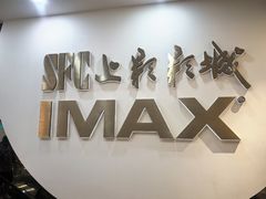 -SFC上影影城(港汇永华IMAX激光店)