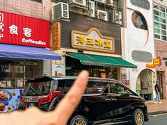 -海王冰室(皇朝店)