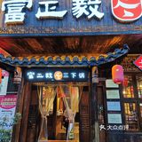 张家界特色三下锅,属实是有些费饭