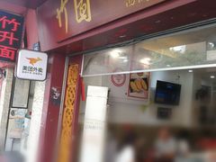 -竹园竹升面(西关总店)