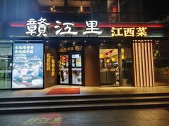 -赣江里•江西菜(望京旺角店)