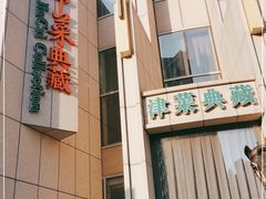 门面-津菜典藏(中北镇店)