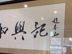 -和兴记牛肉火勺·羊汤(于洪广场店)