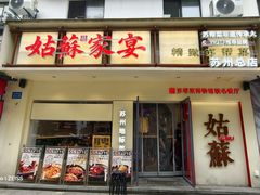 -姑苏家宴·苏帮菜·松鼠桂鱼(苏州总店)