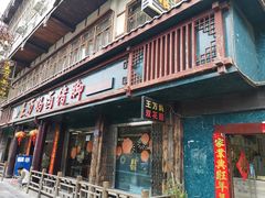 门面-王万妈卤猪脚(青岩交通路)