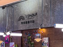 -1/2half西餐(中大国际店)