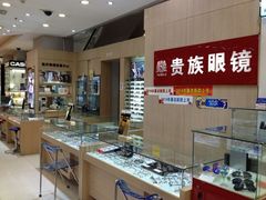 龙华-贵族眼镜(龙华天虹店)