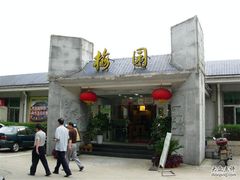 -梅园食堂