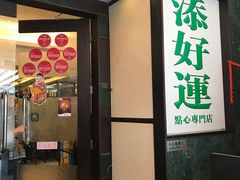 门面-添好运点心专门店(深水埗店)