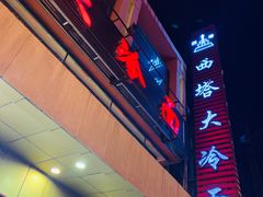 门面-西塔大冷面(市府大路店)