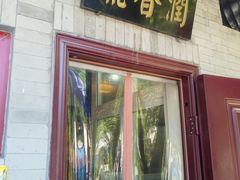 门面-鼎香润(德胜门内店)