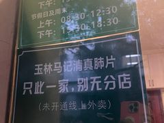 -马记清真肺片(玉林中横巷)