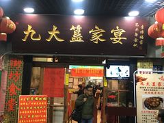 门面-九大簋家宴(北京路店)