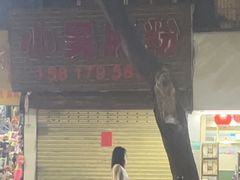 -小吴肠粉