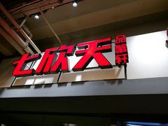 门面-七欣天(浦东羽山乐坊店)