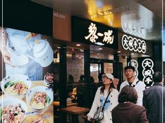 门面-黎一碗大碗手工面(城市立方店)