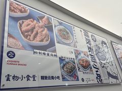 -雲物·云南小馆(好悦天地店)