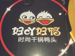 -一品渝香·好吖好鸭时尚干锅鸭头(乐汇城店)