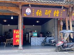 -张醪糟(街子店)