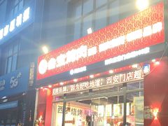 -叁宝烤肉·西安烧烤(东三爻店)
