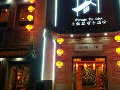 门面-八闽饭店闽南小镇(铁西店)