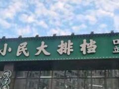 -小民大排档(光谷店)