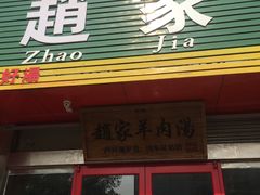 门面-赵家羊肉羊汤馆(车站总店)