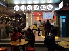 门面-西关明记肠粉(荔枝湾店)
