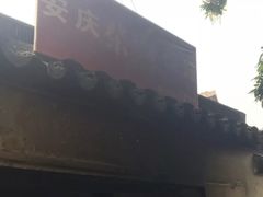 -安庆柴火馄饨(马道街店)
