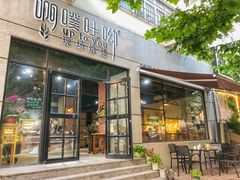 门面-啊噗吐呦现场烘焙(麦凯乐店)