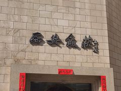 -西安饭庄·非遗陕菜(钟楼店)