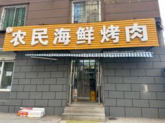 门面-农民烧烤(延边社区店)