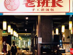 门面-老班长手工灌汤包老店(东山店)