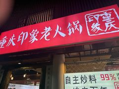 -重庆印象老火锅(梅林店)