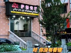 -阿拉伯萨娜餐厅(石马社区店)