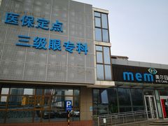 -美尔目眼科医院·近视手术·儿童近视(通州店)