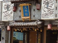 -徐师傅太子锅(文化路店)