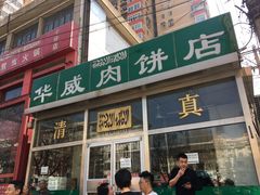 门面-清真永恒华威肉饼(潘家园店)